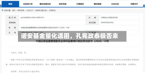 诺安基金量化遇困，孔宪政泰极否来