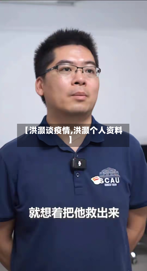【洪灏谈疫情,洪灏个人资料】