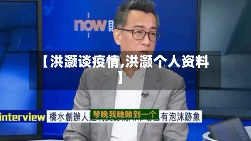 【洪灏谈疫情,洪灏个人资料】-第2张图片