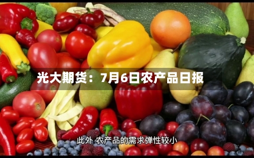 光大期货：7月6日农产品日报-第2张图片