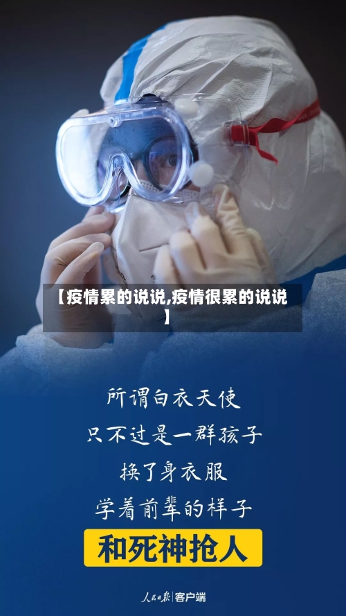 【疫情累的说说,疫情很累的说说】-第3张图片