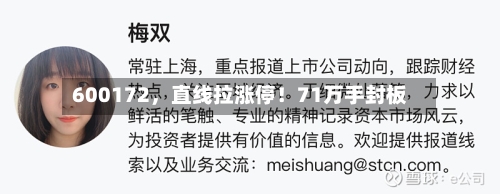 600172	，直线拉涨停！71万手封板-第3张图片