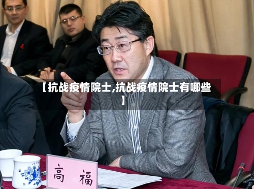 【抗战疫情院士,抗战疫情院士有哪些】