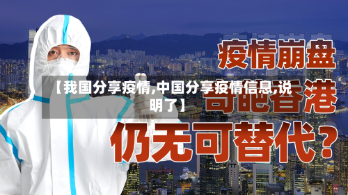 【我国分享疫情,中国分享疫情信息,说明了】