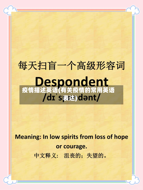 疫情描述英语(有关疫情的常用英语表达)