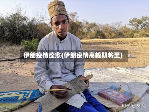 伊朗疫情痊愈(伊朗疫情高峰期将至)-第3张图片
