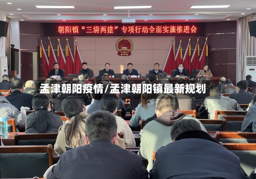 孟津朝阳疫情/孟津朝阳镇最新规划-第2张图片