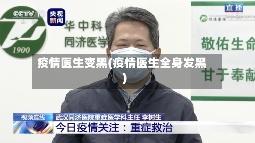 疫情医生变黑(疫情医生全身发黑)