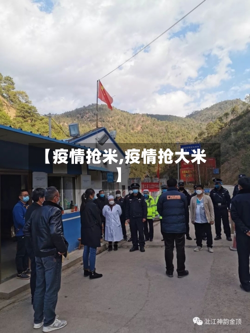 【疫情抢米,疫情抢大米】-第2张图片