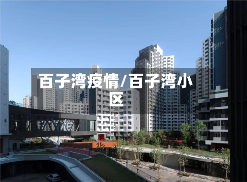 百子湾疫情/百子湾小区