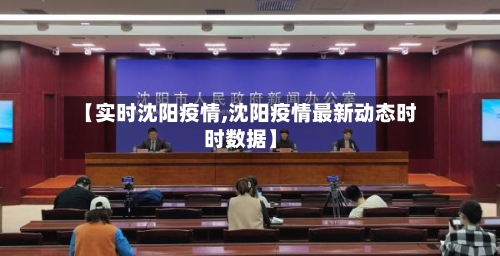 【实时沈阳疫情,沈阳疫情最新动态时时数据】-第2张图片
