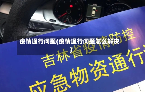 疫情通行问题(疫情通行问题怎么解决)-第3张图片