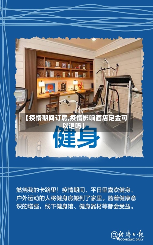 【疫情期间订房,疫情影响酒店定金可以退吗】