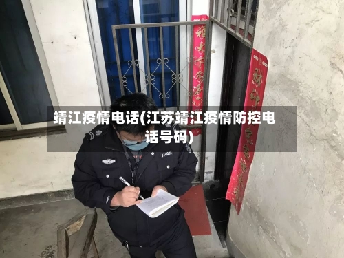 靖江疫情电话(江苏靖江疫情防控电话号码)-第2张图片