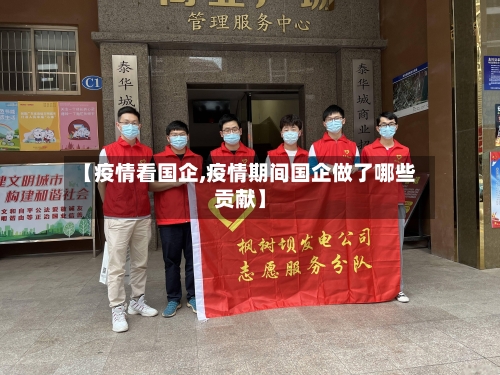 【疫情看国企,疫情期间国企做了哪些贡献】-第2张图片