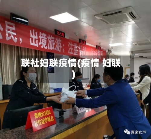 联社妇联疫情(疫情 妇联)