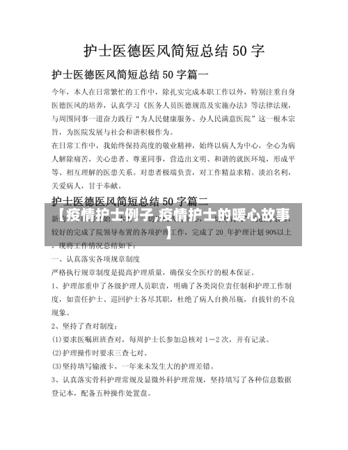 【疫情护士例子,疫情护士的暖心故事】