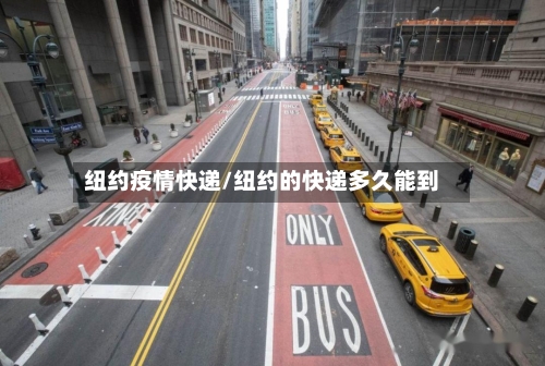 纽约疫情快递/纽约的快递多久能到