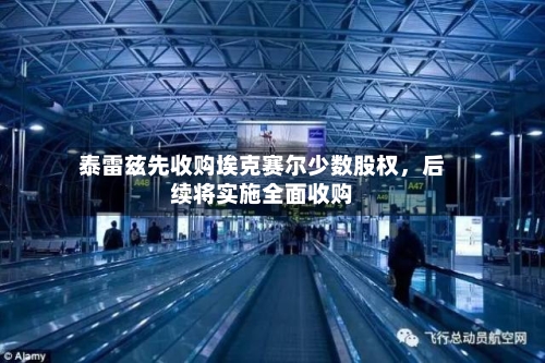泰雷兹先收购埃克赛尔少数股权，后续将实施全面收购-第2张图片