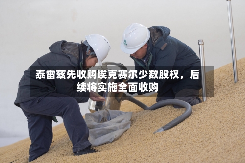泰雷兹先收购埃克赛尔少数股权，后续将实施全面收购-第3张图片