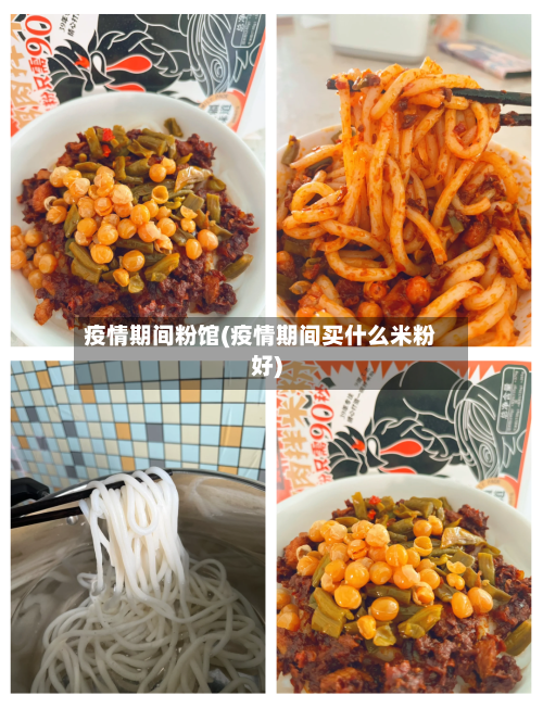 疫情期间粉馆(疫情期间买什么米粉好)-第2张图片