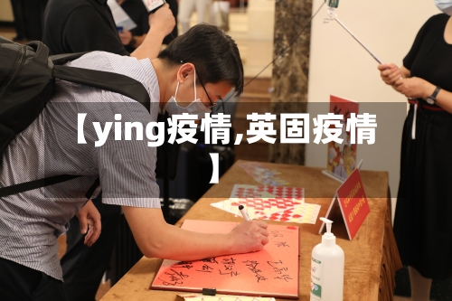 【ying疫情,英固疫情】-第2张图片