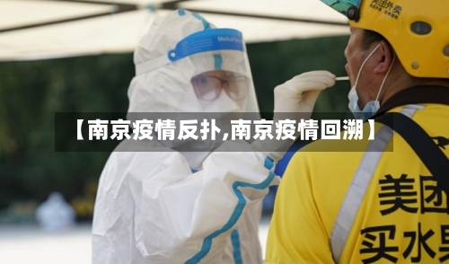 【南京疫情反扑,南京疫情回溯】-第3张图片