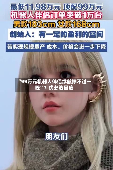 “99万元机器人伴侣续航撑不过一晚”？优必选回应-第3张图片