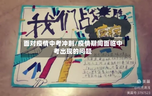 面对疫情中考冲刺/疫情期间面临中考出现的问题-第3张图片