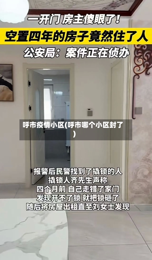 呼市疫情小区(呼市哪个小区封了)