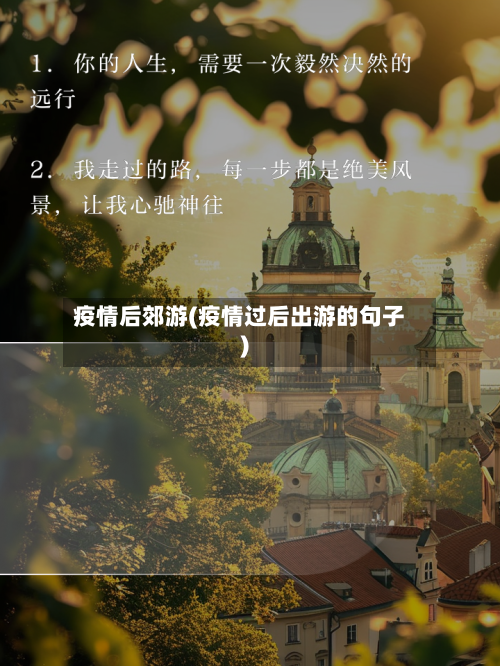 疫情后郊游(疫情过后出游的句子)