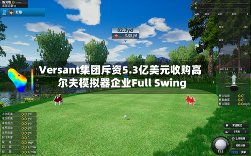 Versant集团斥资5.3亿美元收购高尔夫模拟器企业Full Swing-第3张图片