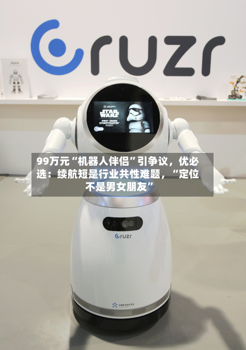 99万元“机器人伴侣”引争议	，优必选：续航短是行业共性难题，“定位不是男女朋友”-第2张图片