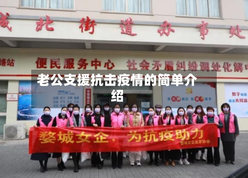 老公支援抗击疫情的简单介绍-第2张图片