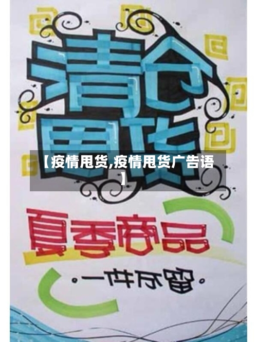 【疫情甩货,疫情甩货广告语】