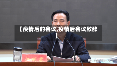 【疫情后的会议,疫情后会议致辞】