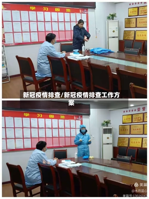 新冠疫情排查/新冠疫情排查工作方案-第2张图片