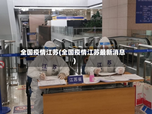 全国疫情江苏(全国疫情江苏最新消息)-第2张图片