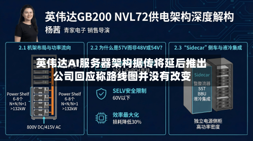 英伟达AI服务器架构据传将延后推出 公司回应称路线图并没有改变-第2张图片