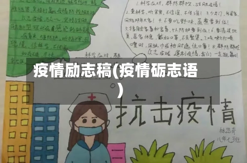 疫情励志稿(疫情砺志语)-第2张图片