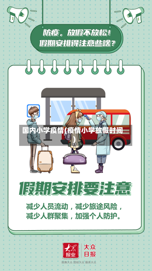国内小学疫情(疫情小学放假时间)