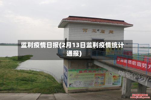监利疫情日报(2月13日监利疫情统计通报)