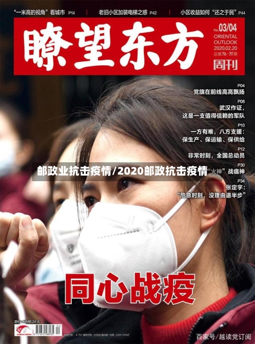 邮政业抗击疫情/2020邮政抗击疫情-第2张图片