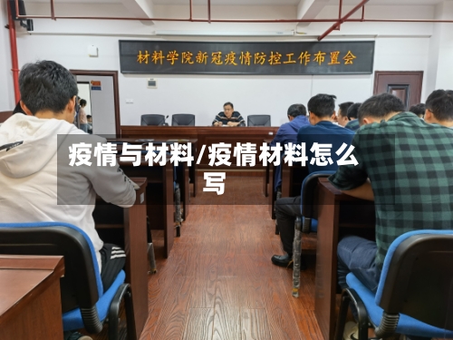 疫情与材料/疫情材料怎么写-第2张图片