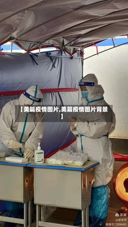 【美篇疫情图片,美篇疫情图片背景】-第3张图片