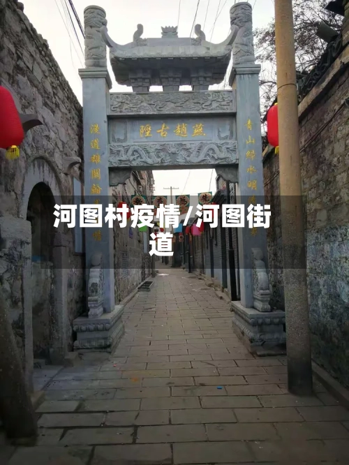 河图村疫情/河图街道-第2张图片