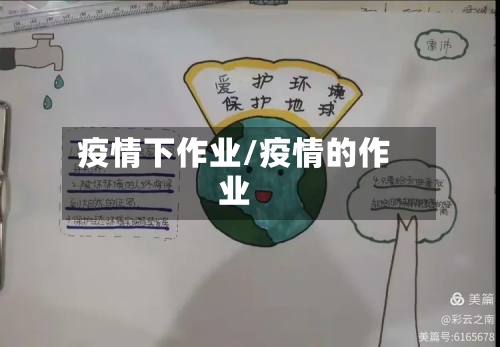 疫情下作业/疫情的作业