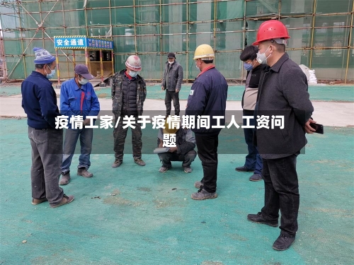 疫情工家/关于疫情期间工人工资问题-第1张图片