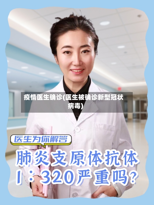 疫情医生确诊(医生被确诊新型冠状病毒)