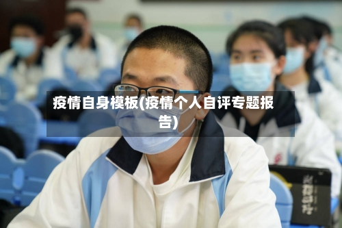 疫情自身模板(疫情个人自评专题报告)-第2张图片